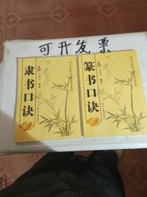 篆书口诀，隶书口诀