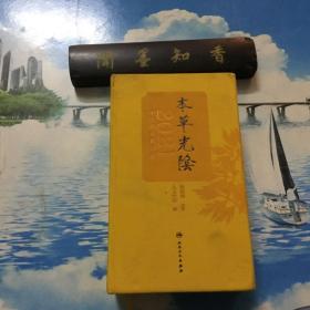 本草光阴2021中医药文化日历（配增值）     一版一印    内页无写划