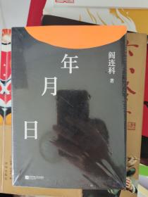 年月日  阎连科签名 钤印 一版一印硬精装