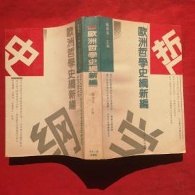 欧洲哲学史纲新编