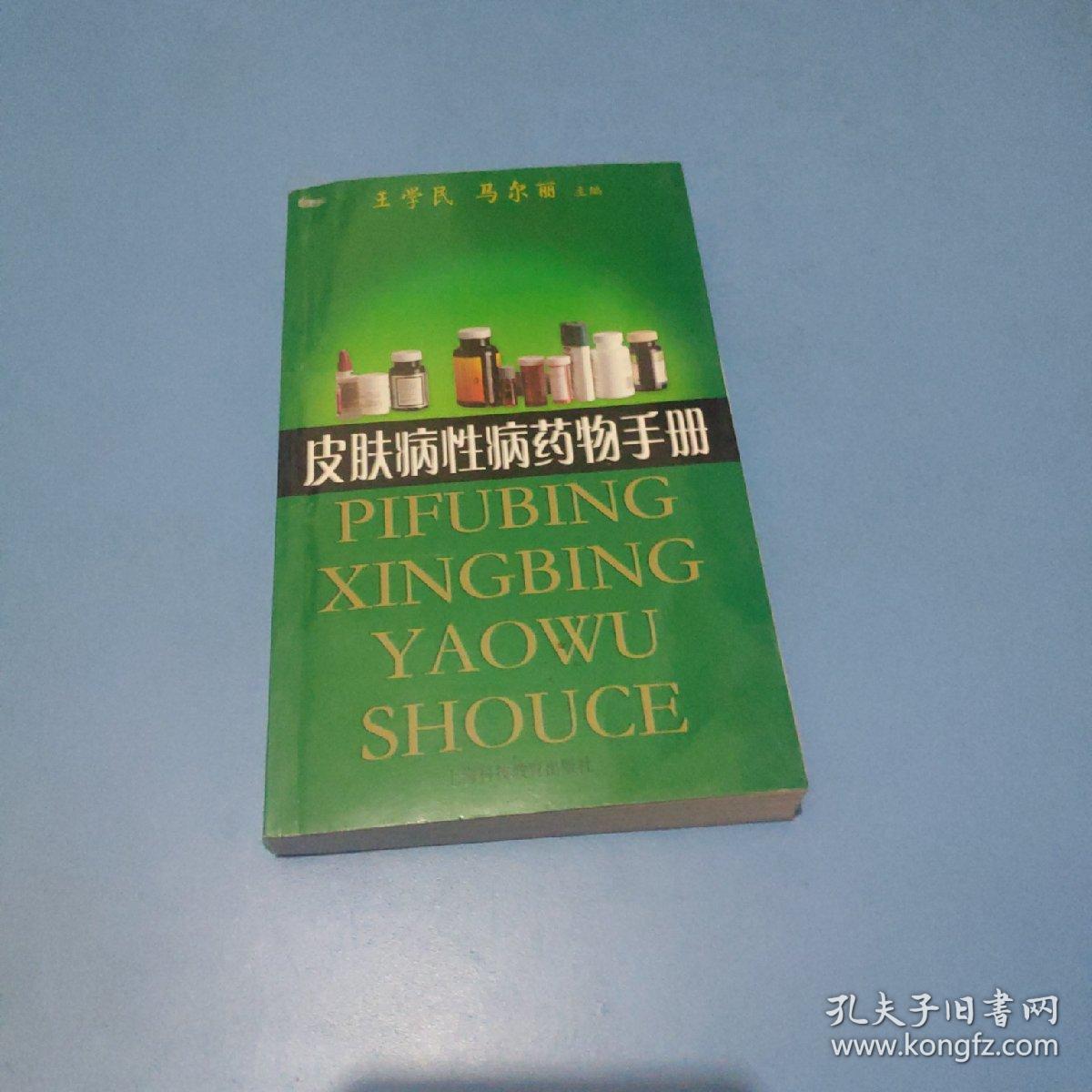 皮肤病性病药物手册