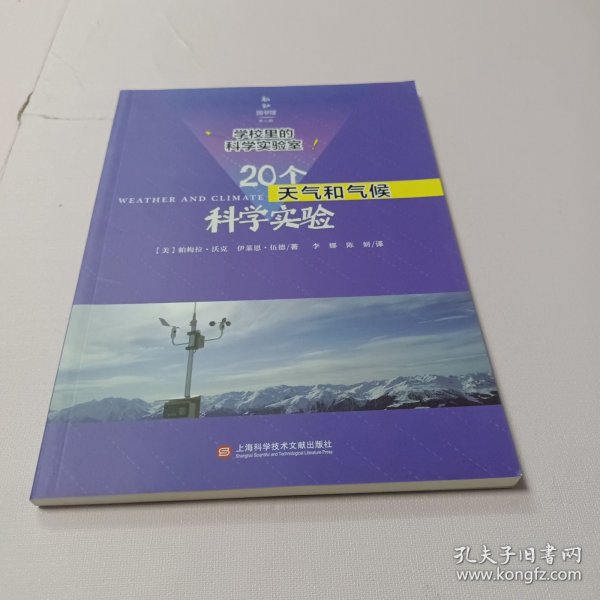 学校里的科学实验室：20个天气和气候科学实验