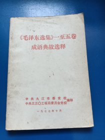 毛泽东选集一至五卷成语典故选释 2601