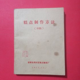 糕点制作方法（初稿）