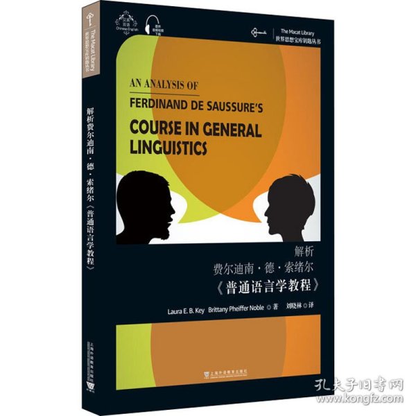 解析费尔迪南·德·索绪尔《普通语言学教程》 9787544664523