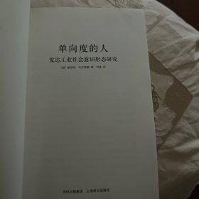 单向度的人：发达工业社会意识形态研究