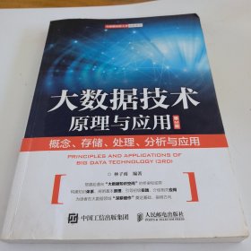 大数据技术原理与应用 ——概念、存储、处理、 分析与应用（第3版）