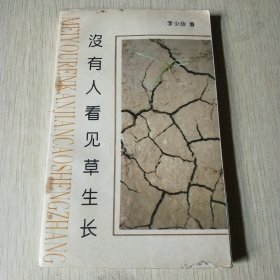 没有人看见草生长（作者签名赠本）