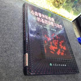 心血管外科疾病的基因诊断与治疗