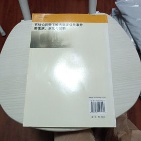 系统论视野下城市突发公共事件的生成、演化与控制