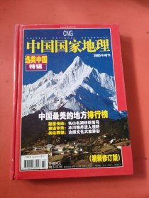 中国国家地理 选美中特辑 2005年增刊