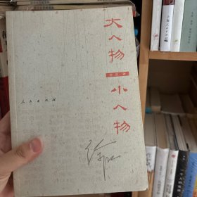 大人物小人物