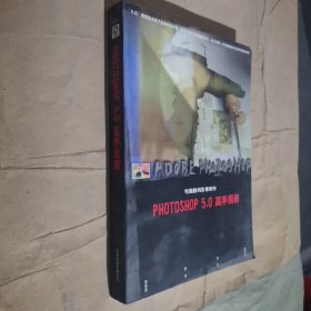 电脑数码影像制作Photoshop 5.0高手指南