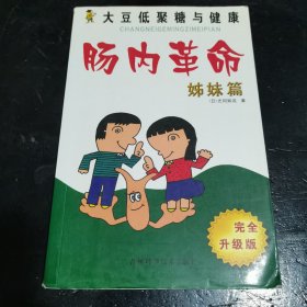 肠内革命·姊妹篇