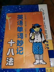 英语单词妙记十八法