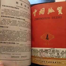 中国地质精装合订本《1960、61、63、64、65年》