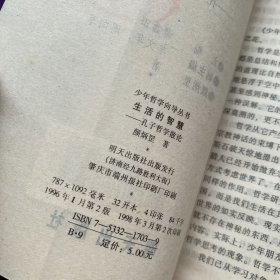 少年哲学向导丛书 生活的智慧