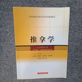 全國(guó)普通高等教育中醫(yī)藥類(lèi)精編教材：推拿學(xué)