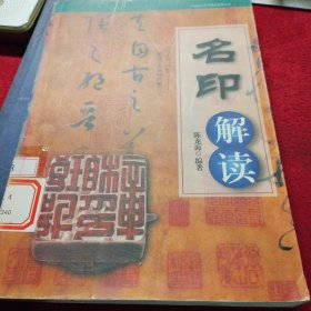 名印解读/中国古代艺术精品鉴赏丛书