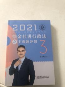 2021徐金桂讲行政法之主观题冲刺