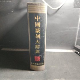 中国篆刻大辞典