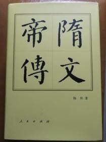 隋文帝传（精装本，韩昇 著）
人民出版社“中国历代帝王传记”系列之冠，“中十七传”核心传记著作之一，“五大龙首”排名第一。

2015年2月2版/2021年3月2印，566页。正文前有隋文帝图像与隋文帝手书字帖图片。

本书自1998年问世至今已23年。本次重印后的精装本字体稍大，纸质优良。