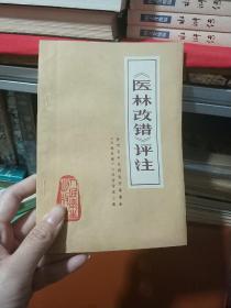 医林改错评注 一版一印