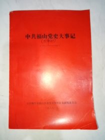 中共福山党史大事记（复审稿）（1921-1949）