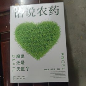 话说农药：魔鬼还是天使？