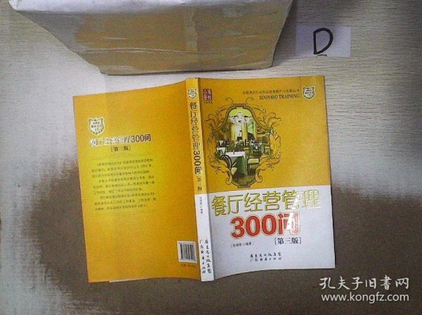 餐厅经营管理300问（第三版）