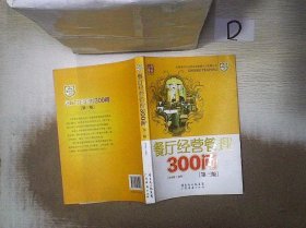 餐厅经营管理300问（第三版）