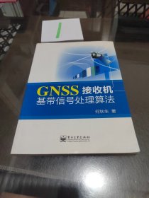 GNSS接收机基带信号处理算法