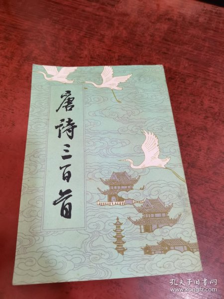 唐诗三百首
