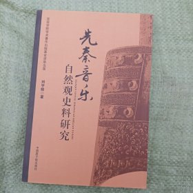 先秦音乐自然观史料研究