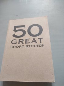50：伟大的短篇小说们