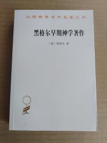 黑格尔早期神学著作