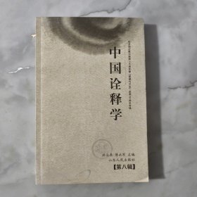 中国诠释学（第八辑）