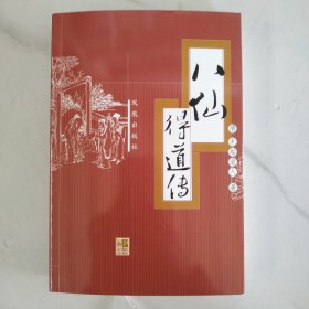 八仙得道传