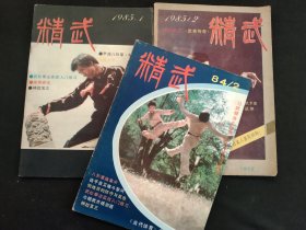 精武 3本合售