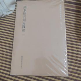 国学基本典籍丛刊      宋本新刊剑南诗稿（套装全三册）