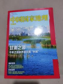 中国国家地理 甘州附刊