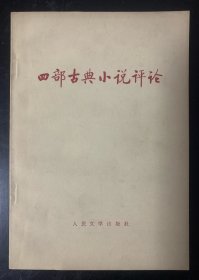 四部古典小说评论 1973年1版1印 私藏品好