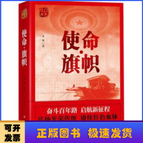 红色经典系列：使命·旗帜（是学习党史的重要辅导材料，适合全国党员干部，公务员，机关团体，青年学生阅读）