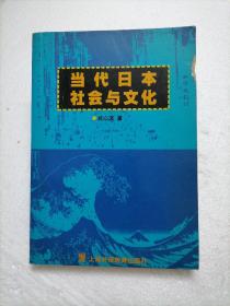 当代日本社会与文化