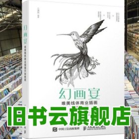 幻画宴唯美线体商业插画手绘教程 江漫如 人民邮电出版社 9787115434883