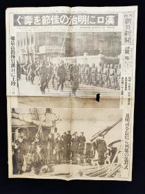 1938年11月3日 大阪朝日新闻号外 武汉陷落 华中日军司令官畑俊六乘军舰抵达汉口检阅部队 参与明治节庆典