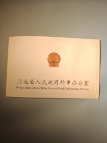河北省人民政府外事办公室新年贺卡（带签名）