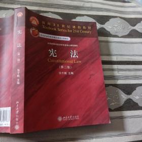 面向21世纪课程教材·全国高等学校法学专业核心课程教材：宪法（第2版）