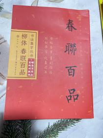 书法集字丛书·柳体春联百品（赠对联纸）