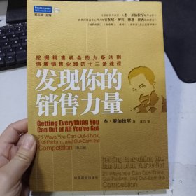 发现你的销售力量：挖掘销售机会的九条法则，倍增销售业绩的十二条途径